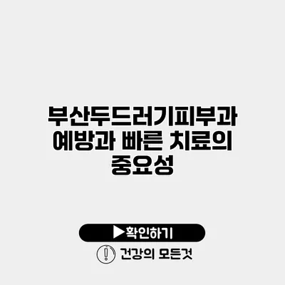 부산두드러기피부과 예방과 빠른 치료의 중요성