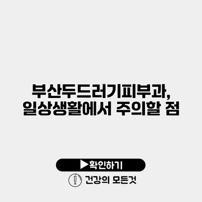 부산두드러기피부과, 일상생활에서 주의할 점