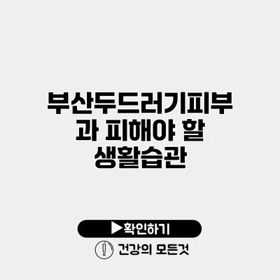 부산두드러기피부과 피해야 할 생활습관
