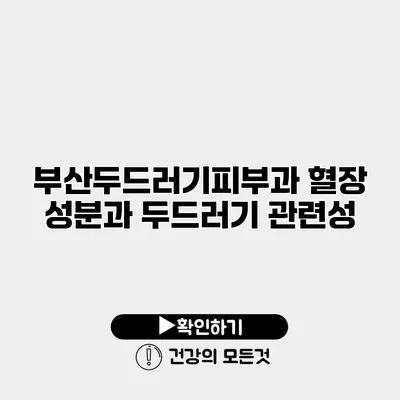 부산두드러기피부과 혈장 성분과 두드러기 관련성