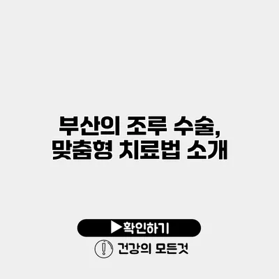 부산의 조루 수술, 맞춤형 치료법 소개