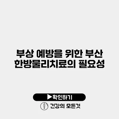 부상 예방을 위한 부산 한방물리치료의 필요성