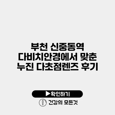 부천 신중동역 다비치안경에서 맞춘 누진 다초점렌즈 후기