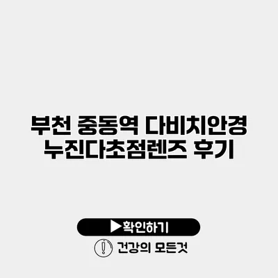 부천 중동역 다비치안경 누진다초점렌즈 후기