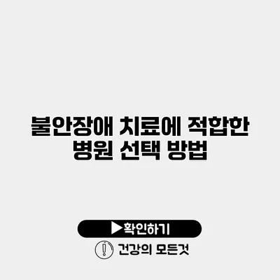 불안장애 치료에 적합한 병원 선택 방법