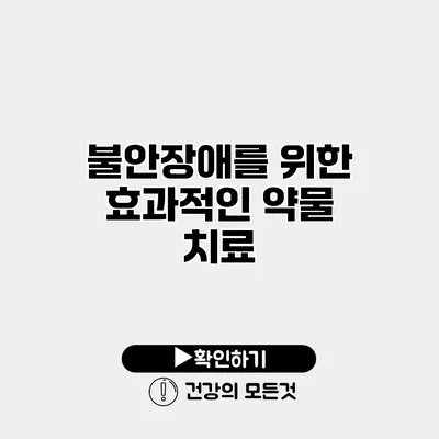 불안장애를 위한 효과적인 약물 치료