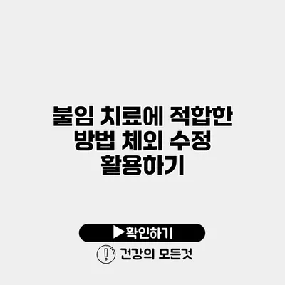 불임 치료에 적합한 방법 체외 수정 활용하기