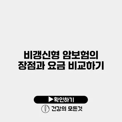 비갱신형 암보험의 장점과 요금 비교하기