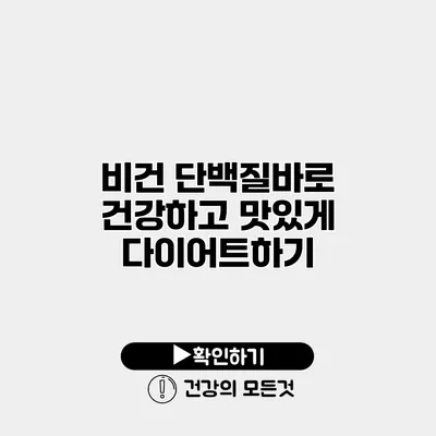 비건 단백질바로 건강하고 맛있게 다이어트하기