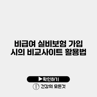 비급여 실비보험 가입 시의 비교사이트 활용법