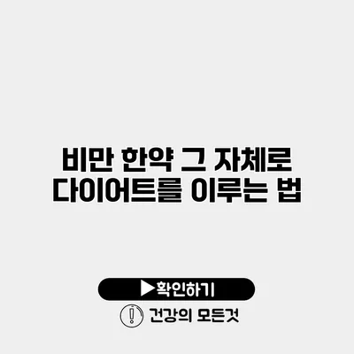 비만 한약 그 자체로 다이어트를 이루는 법