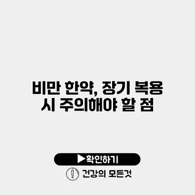 비만 한약, 장기 복용 시 주의해야 할 점