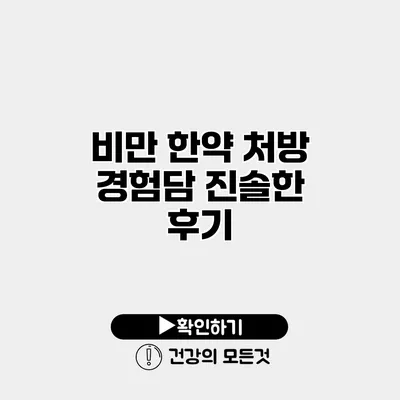 비만 한약 처방 경험담 진솔한 후기