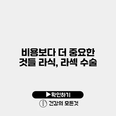 비용보다 더 중요한 것들 라식, 라섹 수술
