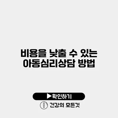 비용을 낮출 수 있는 아동심리상담 방법