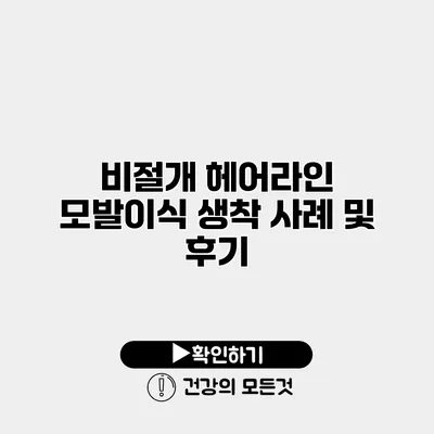 비절개 헤어라인 모발이식 생착 사례 및 후기