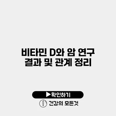 비타민 D와 암 연구 결과 및 관계 정리