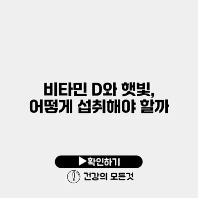 비타민 D와 햇빛, 어떻게 섭취해야 할까?