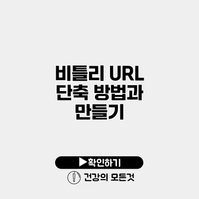 비틀리 URL 단축 방법과 만들기