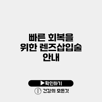 빠른 회복을 위한 렌즈삽입술 안내
