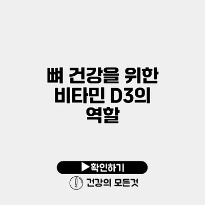 뼈 건강을 위한 비타민 D3의 역할
