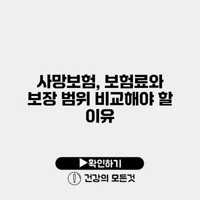 사망보험, 보험료와 보장 범위 비교해야 할 이유