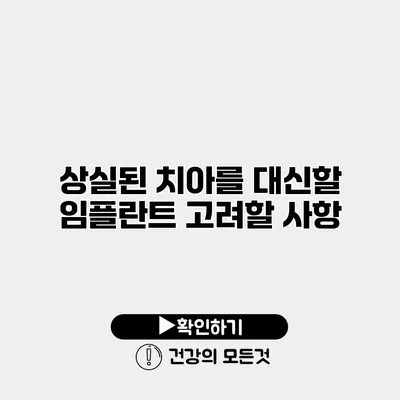 상실된 치아를 대신할 임플란트 고려할 사항