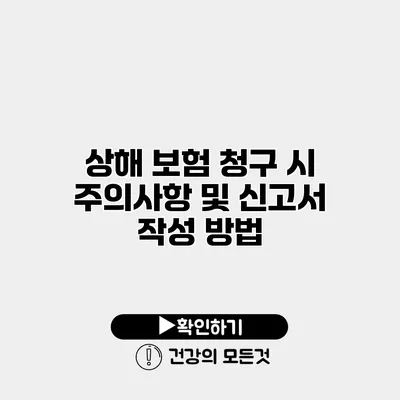상해 보험 청구 시 주의사항 및 신고서 작성 방법