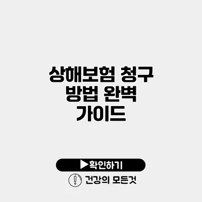 상해보험 청구 방법 완벽 가이드