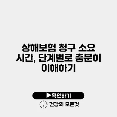 상해보험 청구 소요 시간, 단계별로 충분히 이해하기