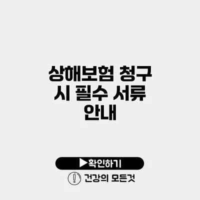 상해보험 청구 시 필수 서류 안내