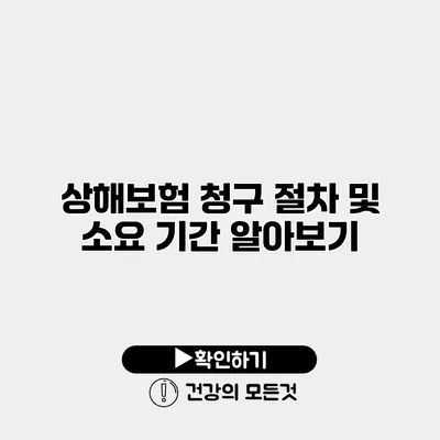 상해보험 청구 절차 및 소요 기간 알아보기