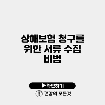 상해보험 청구를 위한 서류 수집 비법