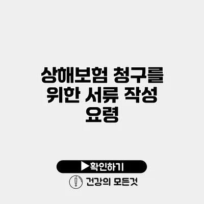 상해보험 청구를 위한 서류 작성 요령