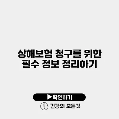 상해보험 청구를 위한 필수 정보 정리하기