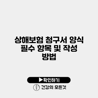 상해보험 청구서 양식 필수 항목 및 작성 방법