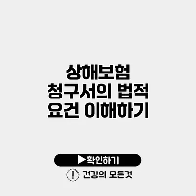 상해보험 청구서의 법적 요건 이해하기