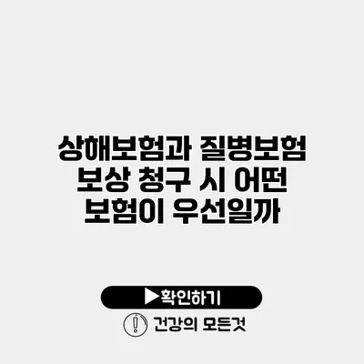 상해보험과 질병보험 보상 청구 시 어떤 보험이 우선일까?