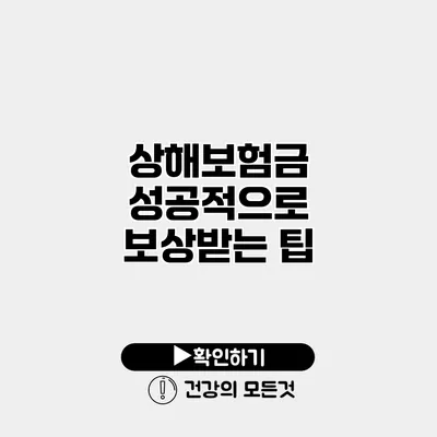 상해보험금 성공적으로 보상받는 팁