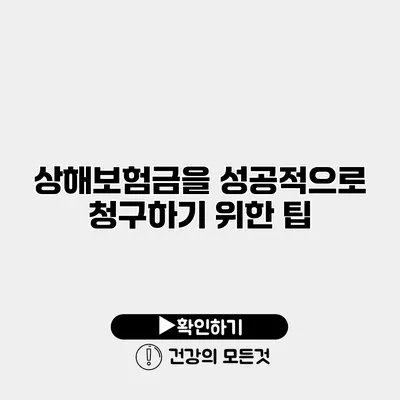 상해보험금을 성공적으로 청구하기 위한 팁