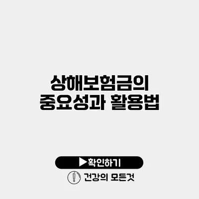 상해보험금의 중요성과 활용법