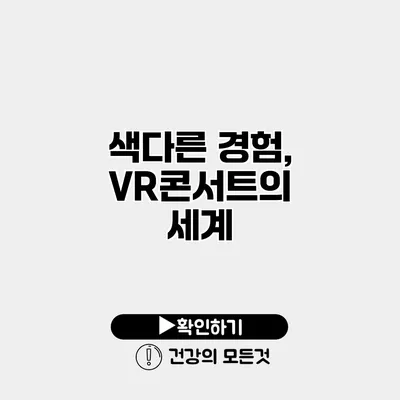 색다른 경험, VR콘서트의 세계