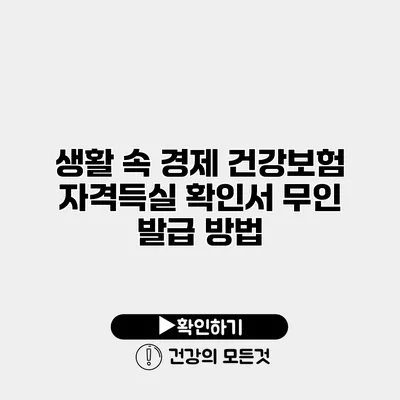 생활 속 경제 건강보험 자격득실 확인서 무인 발급 방법
