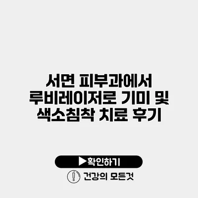서면 피부과에서 루비레이저로 기미 및 색소침착 치료 후기
