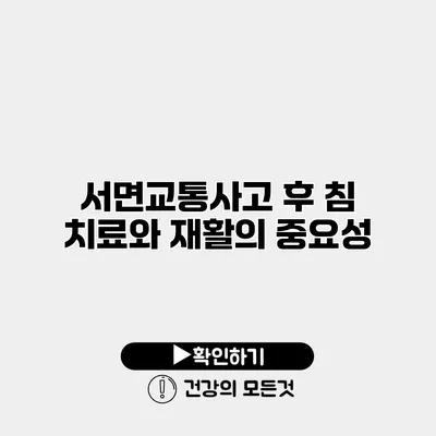 서면교통사고 후 침 치료와 재활의 중요성