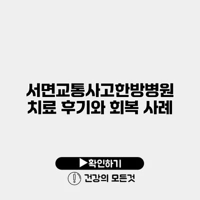 서면교통사고한방병원 치료 후기와 회복 사례