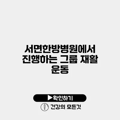 서면한방병원에서 진행하는 그룹 재활 운동
