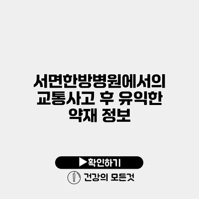 서면한방병원에서의 교통사고 후 유익한 약재 정보