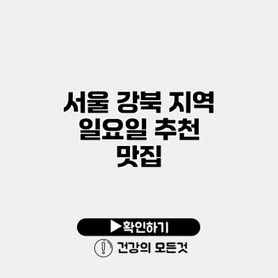 서울 강북 지역 일요일 추천 맛집