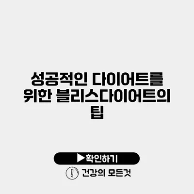 성공적인 다이어트를 위한 블리스다이어트의 팁